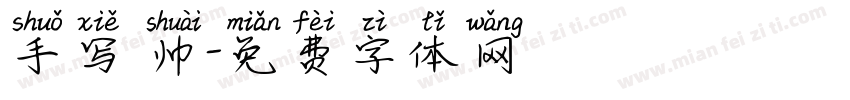 手写 帅字体转换